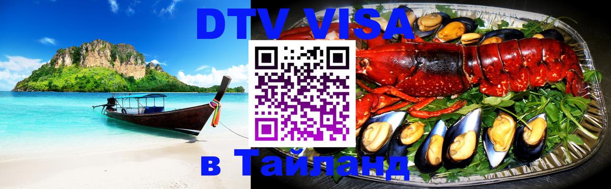 Купить DTV визу в Таиланд 
